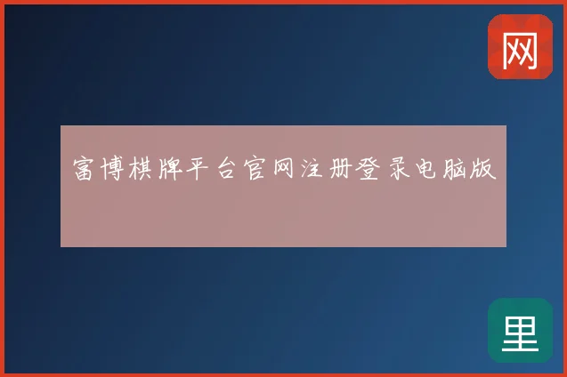 富博棋牌平台官网注册登录电脑版