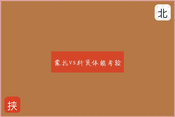 蒙扎vs科莫体能考验