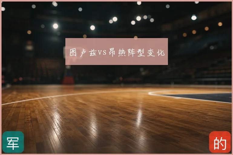 图卢兹vs昂热阵型变化