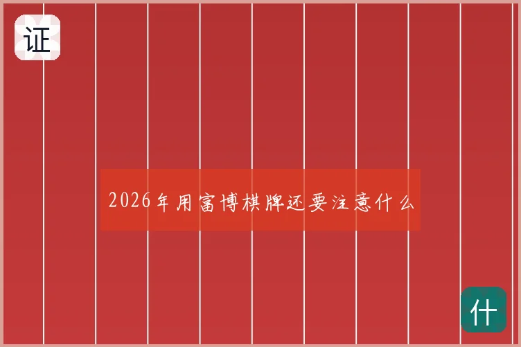 2026年用富博棋牌还要注意什么