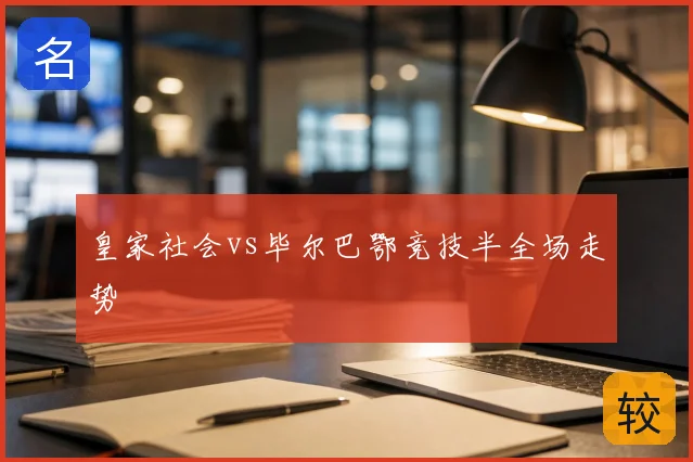 皇家社会vs毕尔巴鄂竞技半全场走势