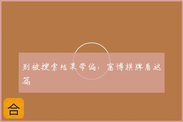 别被搜索结果带偏，富博棋牌看这篇