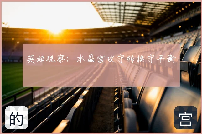 英超观察：水晶宫攻守转换守平衡