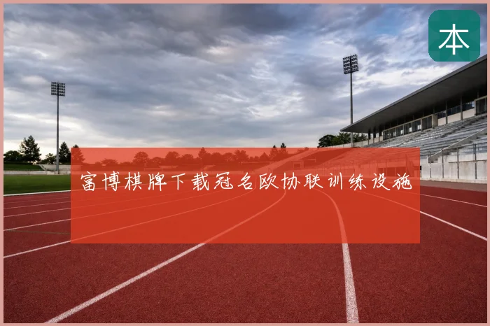 富博棋牌下载冠名欧协联训练设施