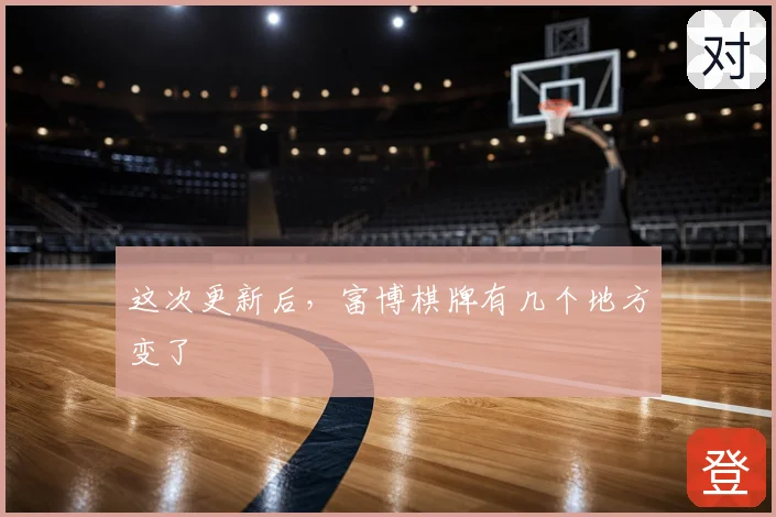这次更新后，富博棋牌有几个地方变了